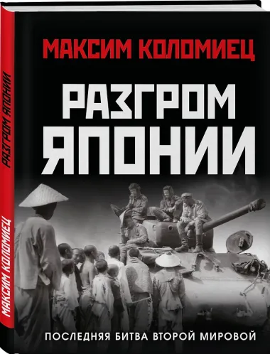 Разгром Японии. Последняя битва Второй Мировой