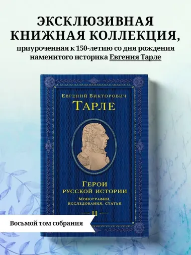Герои русской истории. Том 2. От Кутузова до Скобелева