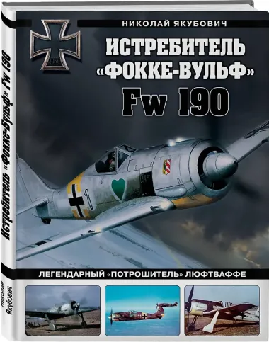 Истребитель «Фокке-Вульф» Fw 190. Легендарный «потрошитель» Люфтваффе