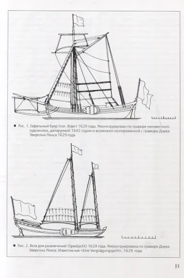 Шхуны Севера и Юга: Конструкции, вооружение и такелаж торговых и военных судов на рубеже XVIII-XIX веков