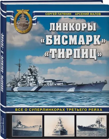 «Бисмарк» «Тирпиц». Все о суперлинкорах Третьего Рейха