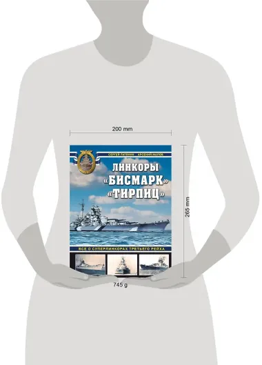 «Бисмарк» «Тирпиц». Все о суперлинкорах Третьего Рейха