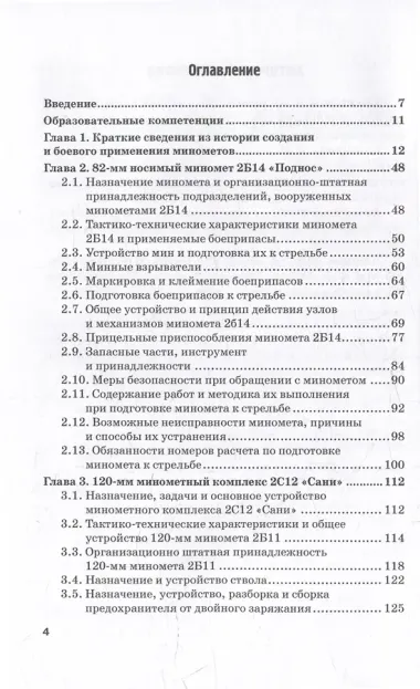 Артиллерийское вооружение. Часть I. Минометы: Учебник для вузов