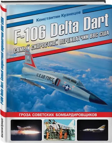 F-106 Delta Dart. Самый скоростной перехватчик ВВС США