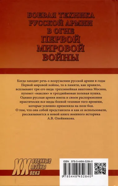 Боевая техника русской армии в огне Первой мировой войны  (12+)