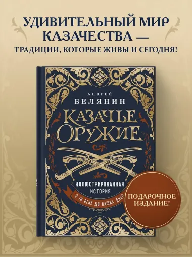 Казачье оружие.Иллюстрированная история от древности до наших дней