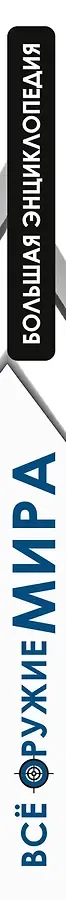 Всё оружие мира. Большая энциклопедия