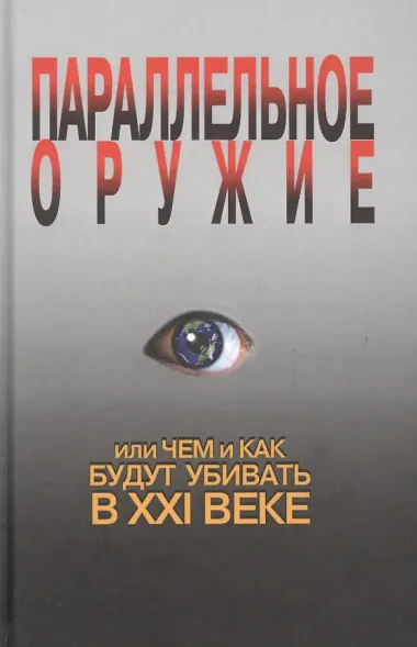 Параллельное оружие, или Чем и как будут убивать в ХХI веке. - 2-е изд.