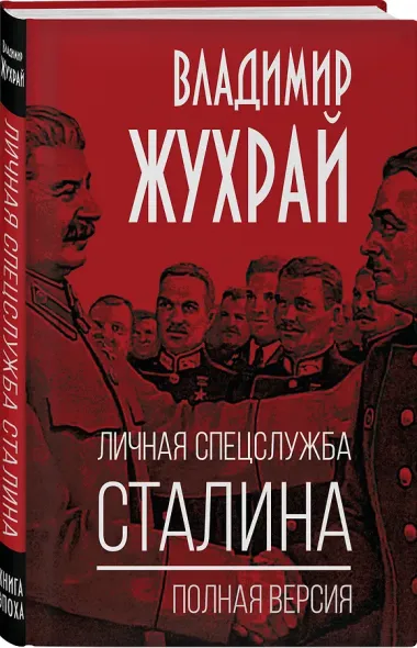 Личная спецслужба Сталина. Полная версия