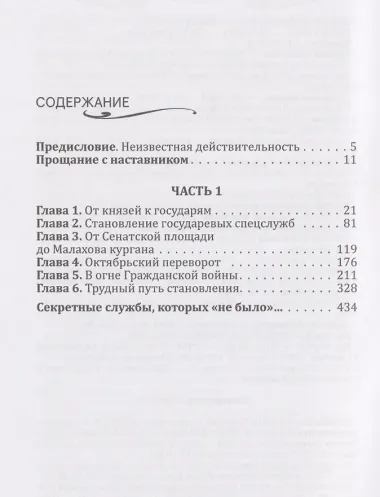 Спецслужбы России. Исторические очерки