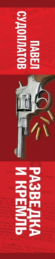 Разведка и Кремль. Воспоминания опасного свидетеля