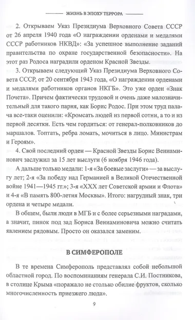 Жизнь в эпоху террора. Судьба полковника госбезопасности