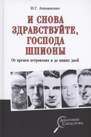 И снова здравствуйте, господа шпионы. От времен петровских и до наших дней