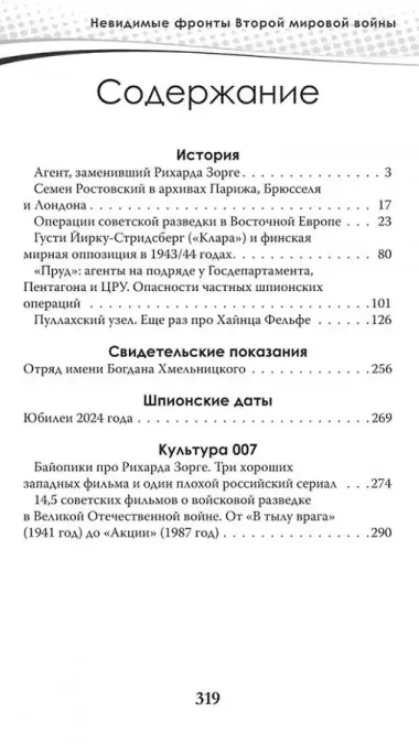 Разведка и контрразведка. Невидимые фронты Второй мировой войны