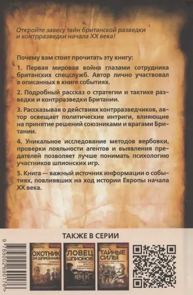 Британская контрразведка. Против немцев в Первую мировую войну