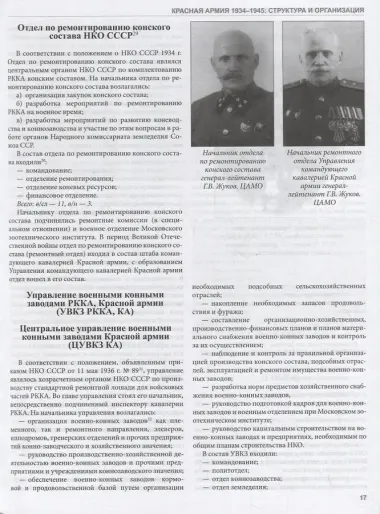 Красная армия 1934–1945: структура и организация. Справочник. Часть 1