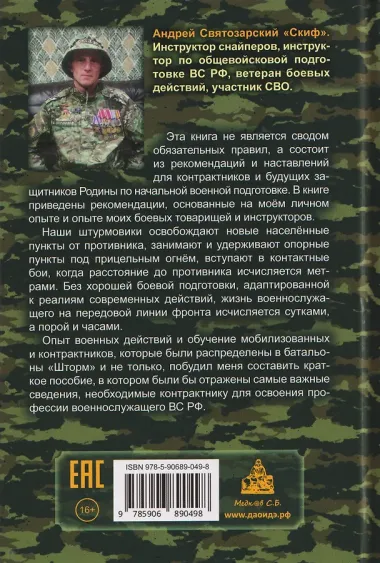 Штурмовик. Военная подготовка. Методические рекомендации для контрактника. Правила жизни на войне