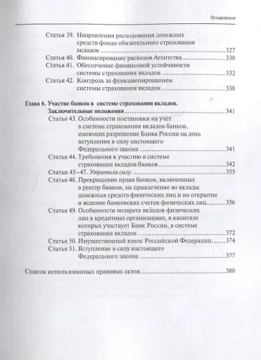 Комментарий к Федеральному закону от 23 декабря 2003 г. № 177-ФЗ«О страховании вкладов в банках Российской Федерации» (постатейный) 2-е издание, переработанное и дополненное
