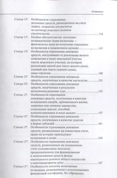 Комментарий к Федеральному закону от 23 декабря 2003 г. № 177-ФЗ«О страховании вкладов в банках Российской Федерации» (постатейный) 2-е издание, переработанное и дополненное