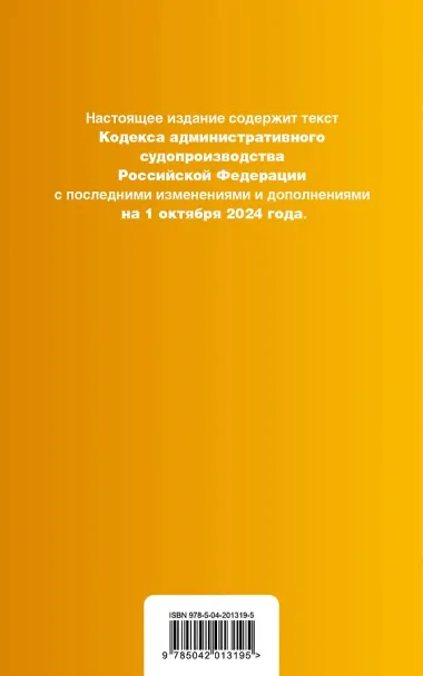 Кодекс административного судопроизводства РФ. В ред. на 01.10.24 с табл. изм. и указ. суд. практ. / КАС РФ