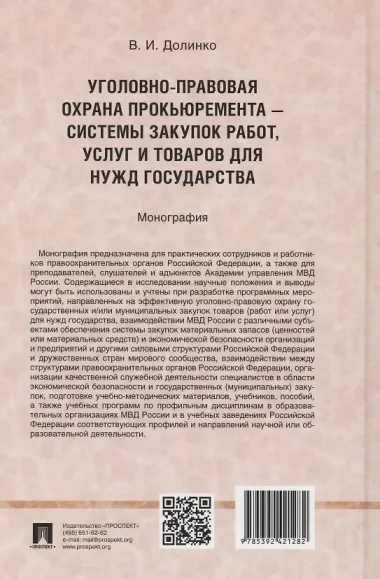 Уголовно-правовая охрана прокьюремента – системы закупок работ, услуг и товаров для нужд государства. Монография.-М.:Проспект,2024.
