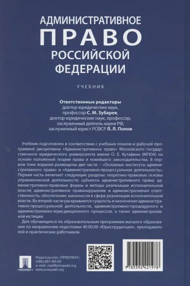 Административное право Российской Федерации. Учебник. В двух томах. Том 1