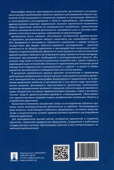 Административно-правовое регулирование оборота наркотиков. Монография