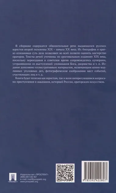 Судебные речи знаменитых русских юристов. Защита