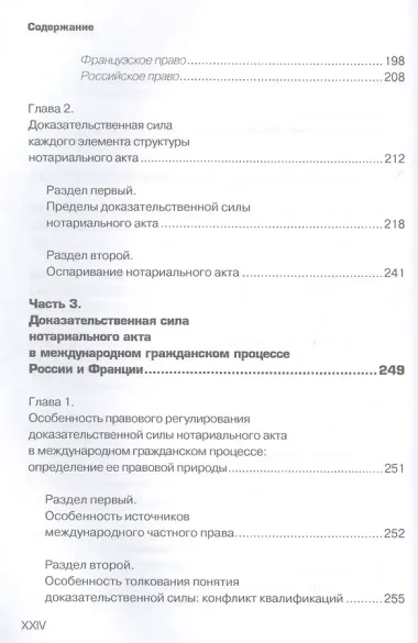 Доказательственная сила нотариального акта в праве России и Франции (сравнительно-правовое исследование)