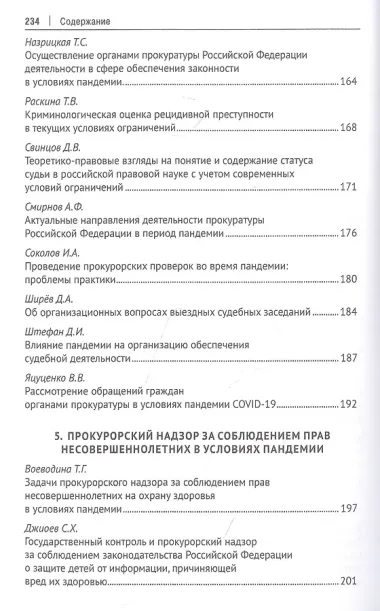Защита здоровья нации и надзорная деятельность. Актуальные вопросы и современные решения. Монография