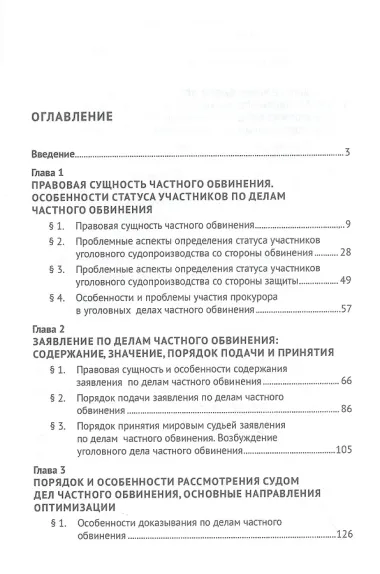 Частное обвинение в Российской Федерации. Монография