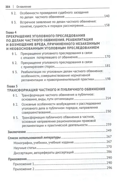 Частное обвинение в Российской Федерации. Монография