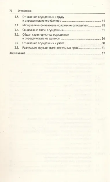 Характеристика осужденных, повторно отбывающих наказание в виде лишения свободы (по материалам специальной переписи осужденных и лиц, содержащихся под стражей, декабрь 2022 года). Монография
