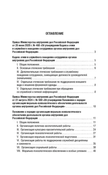 Кодекс этики и служебного поведения сотрудников органов внутренних дел Российской Федерации