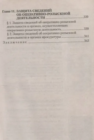 Оперативно-розыскная деятельность. Пособие для студентов вузов.