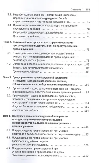Деятельность прокуратуры по предупреждению преступности и иных правонарушений. Учебное пособие