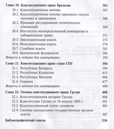 Конституционное право зарубежных стран. Учебник