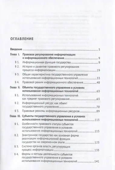 Правовое регулирование использования информационных технологий в государственном управлении. Монография