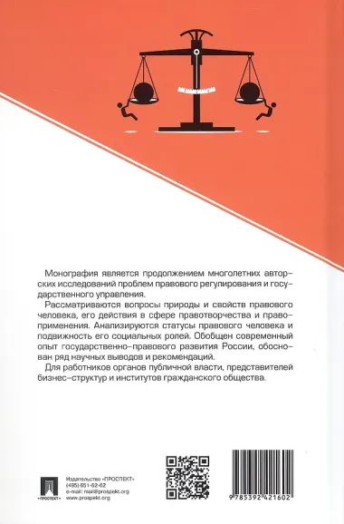 Правовой человек. Монография