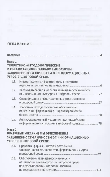 Совершенствование законодательства в области защищенности личности от информационных угроз в цифровой среде. Монография