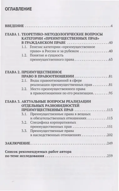 Преимущественные права в гражданском праве России и за рубежом: монография