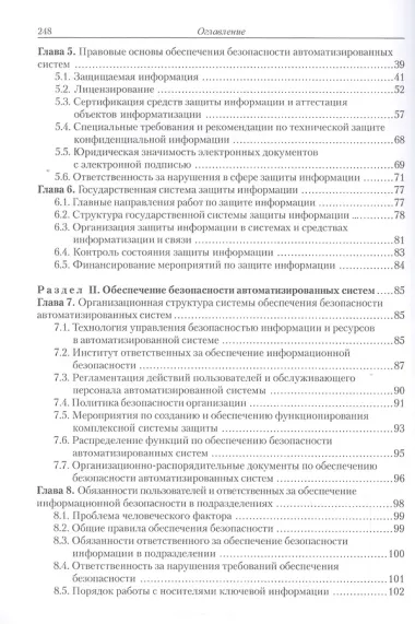 Введение в информационную безопасность автоматизированных систем Уч. пос. (+2 изд) (м) Бондарев