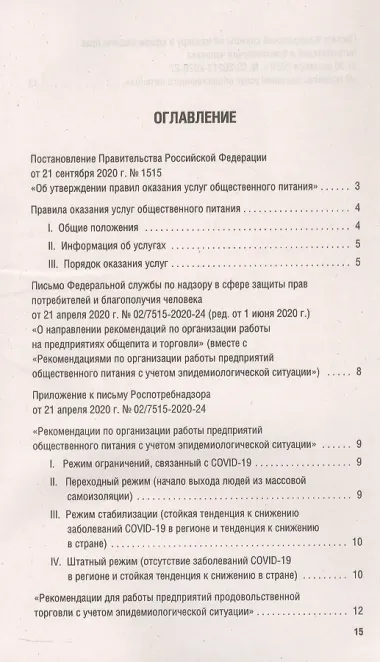 Новые правила оказания услуг общественного питания + Рекомендации Роспотребнадзора...