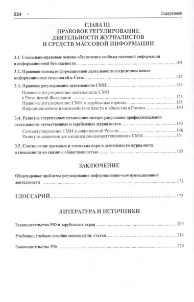 Правовые основы коммуникации: в рекламе, связях с общественностью, журналистике.Уч.пос.
