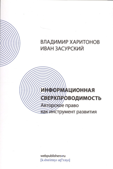 Информационная сверхпроводимость: авторское право как инструмент развития