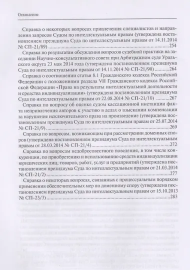 Защита интеллектуальных прав: законодательные ошибки при определении статуса и компетенции специализированных органов, разрешающих дела в сфере промышленной собственности. Учебное пособие