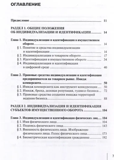Индивидуализация и идентификация в имущественном обороте: учебное пособие