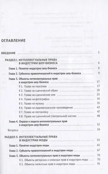 Интеллектуальная собственность в шоу-бизнесе, моде и спорте. Учебное пособие