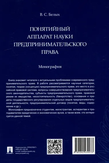 Понятийный аппарат науки предпринимательского права. Монография