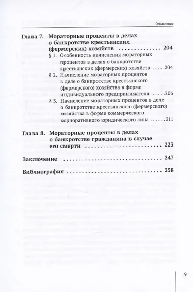 Мораторные проценты в делах о банкротстве граждан: правовая природа, особенность начисления и уплаты: монография